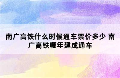 南广高铁什么时候通车票价多少 南广高铁哪年建成通车